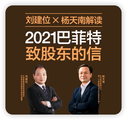 杨天南 刘建位解读：2021巴菲特致股东的信【湛庐阅读】